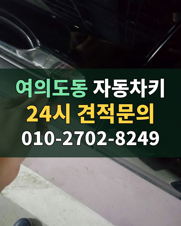여의도동 자동차키 24시 견적문의 010-2702-8249 현장 확인