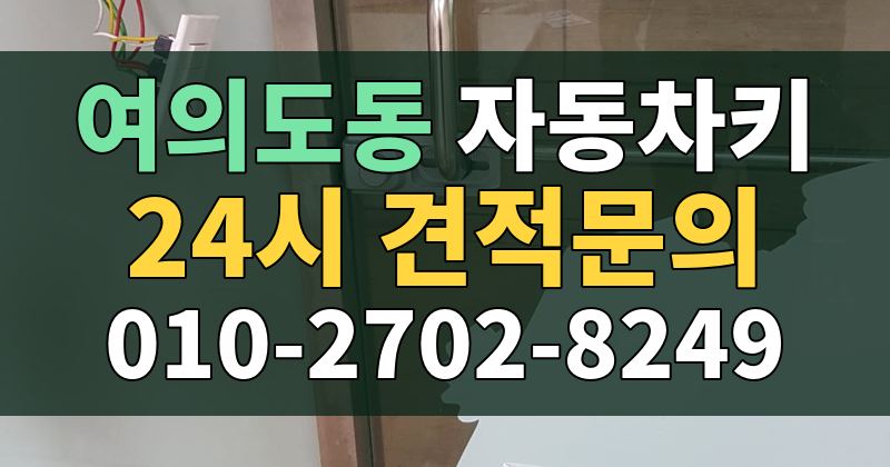 여의도동 자동차키 24시 견적문의 010-2702-8249