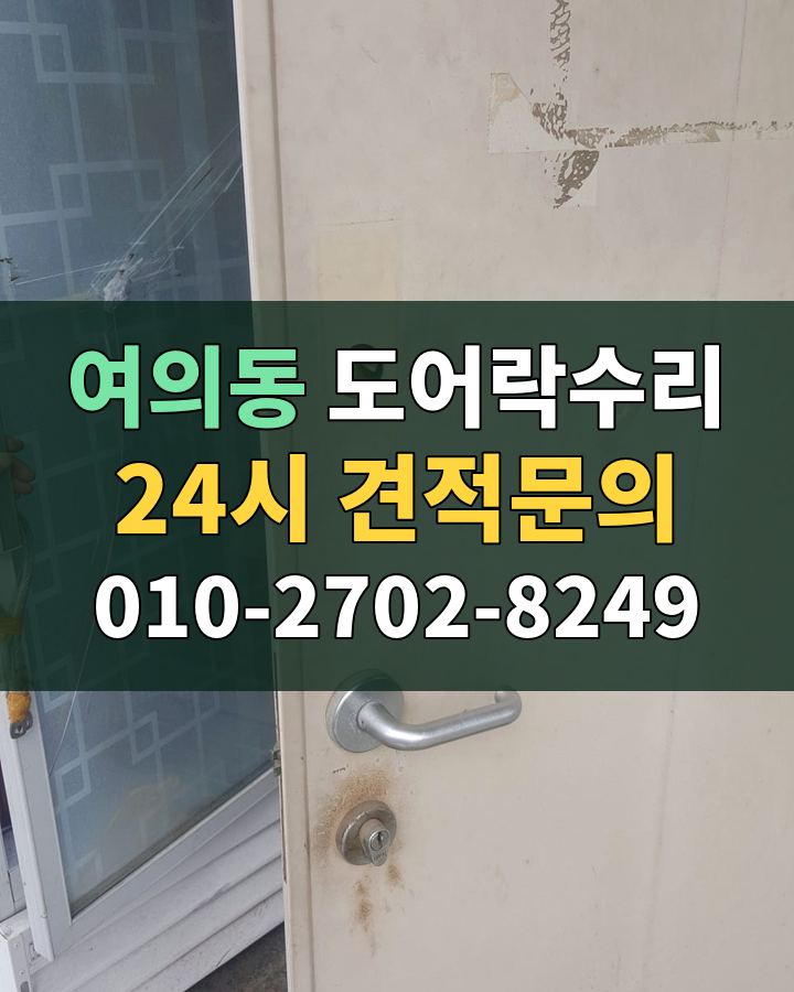 여의동 도어락수리 24시 견적문의 010-2702-8249 현장 확인