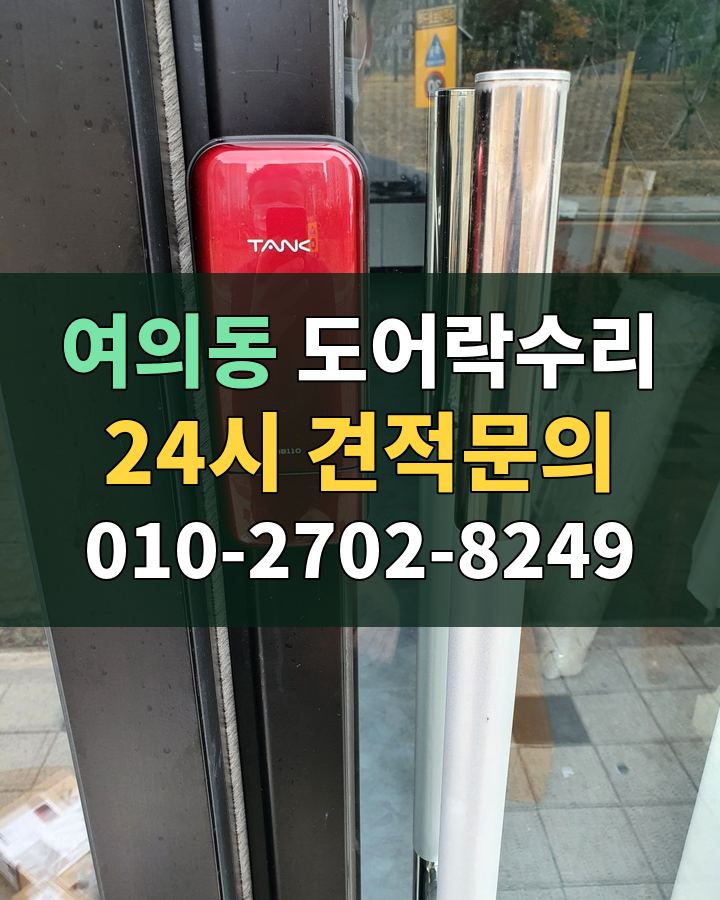여의동 도어락수리 24시 견적문의 010-2702-8249 비용 상담