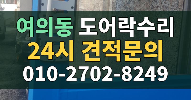 여의동 도어락수리 24시 견적문의 010-2702-8249