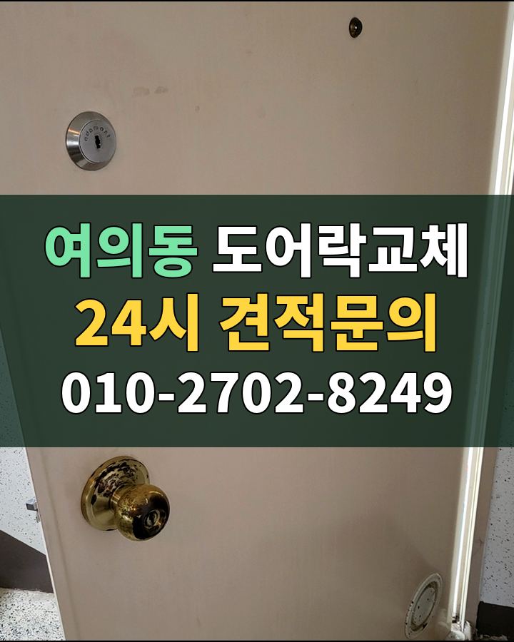 여의동 도어락교체 24시 견적문의 010-2702-8249 현장 확인