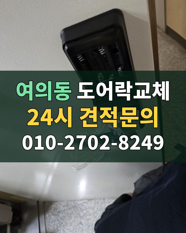 여의동 도어락교체 24시 견적문의 010-2702-8249 비용 상담