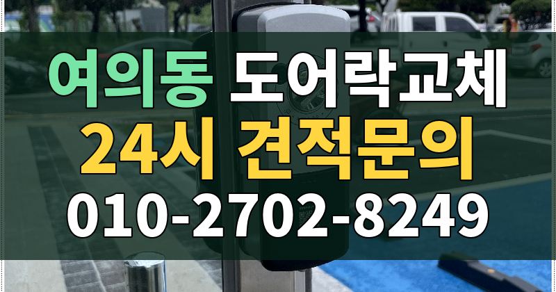 여의동 도어락교체 24시 견적문의 010-2702-8249