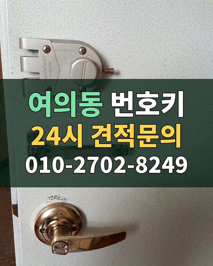 여의동 번호키 24시 견적문의 010-2702-8249 현장 확인