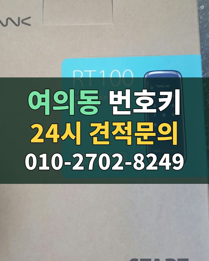 여의동 번호키 24시 견적문의 010-2702-8249 비용 상담