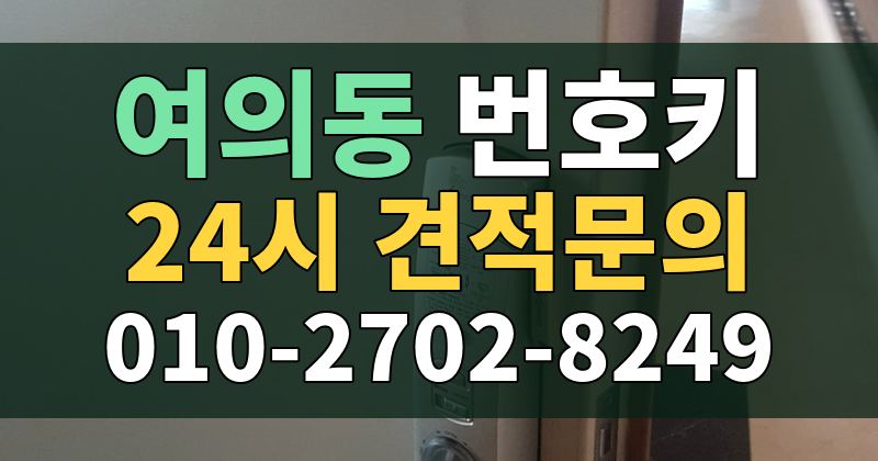 여의동 번호키 24시 견적문의 010-2702-8249