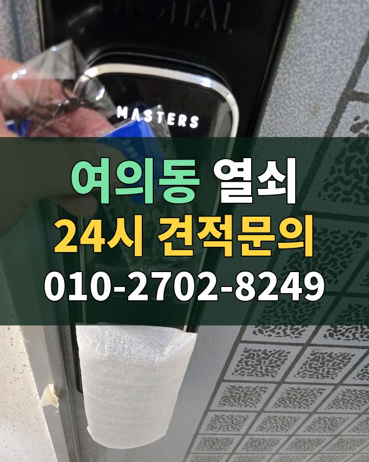 여의동 열쇠 24시 견적문의 010-2702-8249 현장 확인
