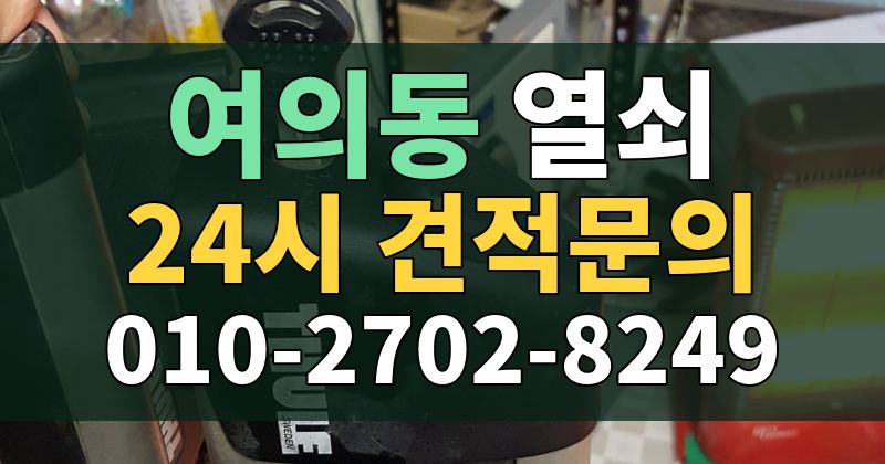 여의동 열쇠 24시 견적문의 010-2702-8249