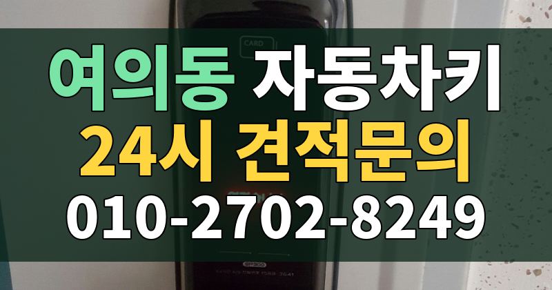 여의동 자동차키 24시 견적문의 010-2702-8249