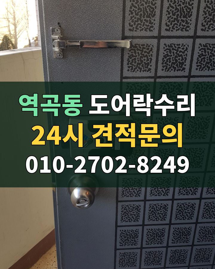 역곡동 도어락수리 24시 견적문의 010-2702-8249 현장 확인