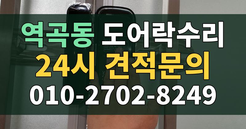 역곡동 도어락수리 24시 견적문의 010-2702-8249