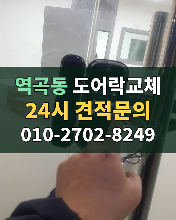 역곡동 도어락교체 24시 견적문의 010-2702-8249 현장 확인