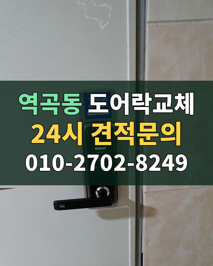 역곡동 도어락교체 24시 견적문의 010-2702-8249 비용 상담