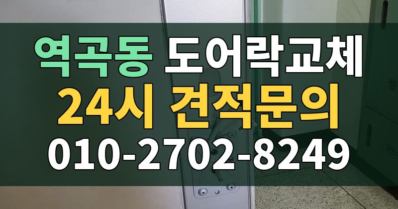 역곡동 도어락교체 24시 견적문의 010-2702-8249
