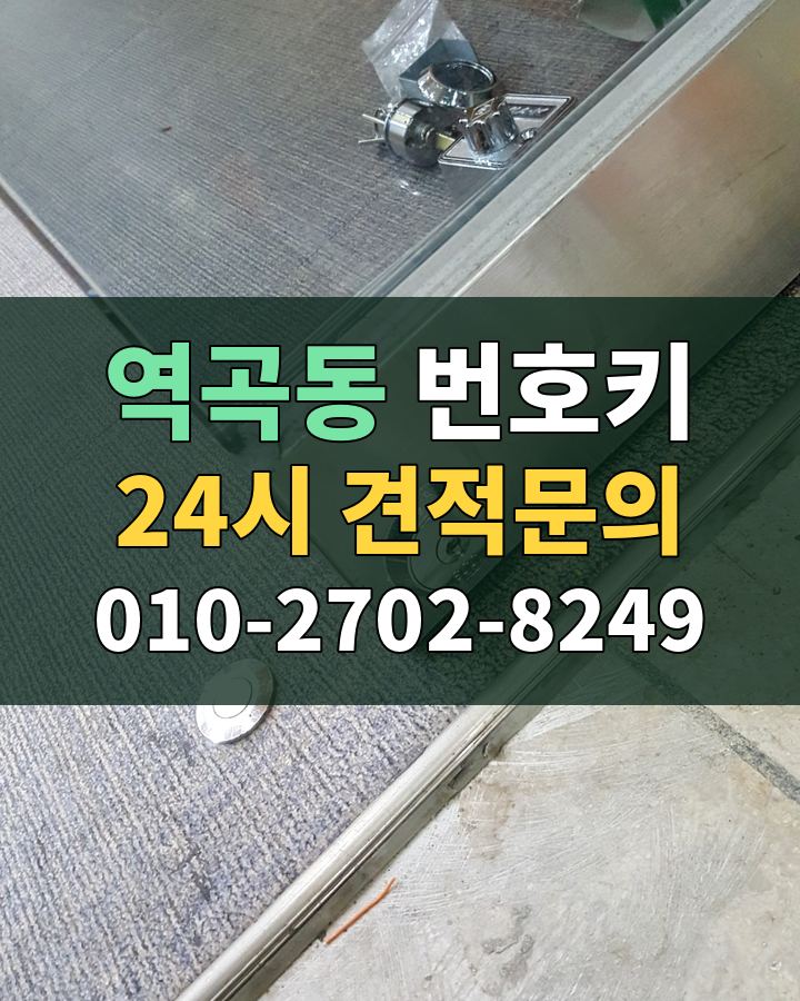 역곡동 번호키 24시 견적문의 010-2702-8249 현장 확인