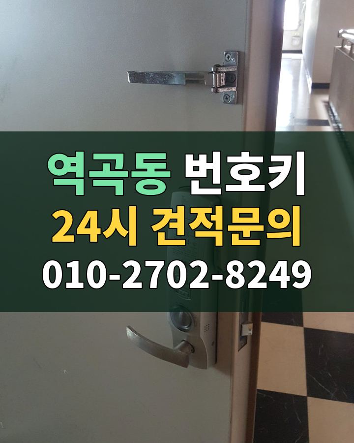 역곡동 번호키 24시 견적문의 010-2702-8249 비용 상담