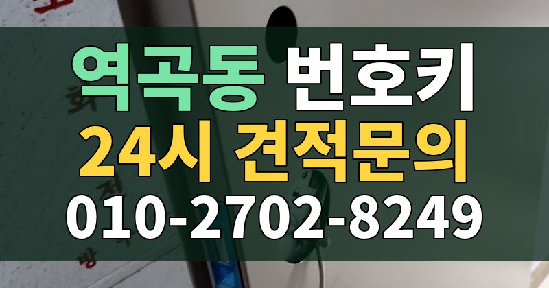 역곡동 번호키 24시 견적문의 010-2702-8249