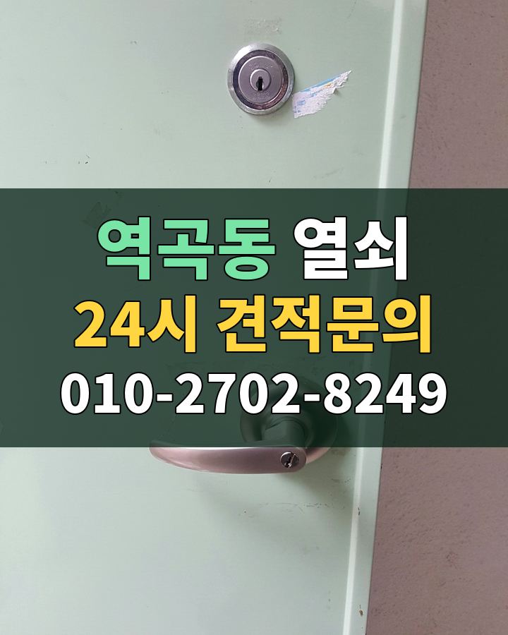 역곡동 열쇠 24시 견적문의 010-2702-8249 현장 확인