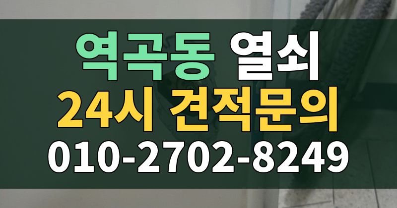역곡동 열쇠 24시 견적문의 010-2702-8249