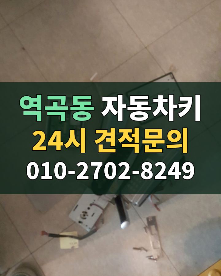 역곡동 자동차키 24시 견적문의 010-2702-8249 비용 상담