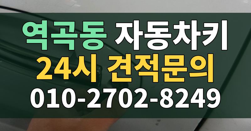 역곡동 자동차키 24시 견적문의 010-2702-8249