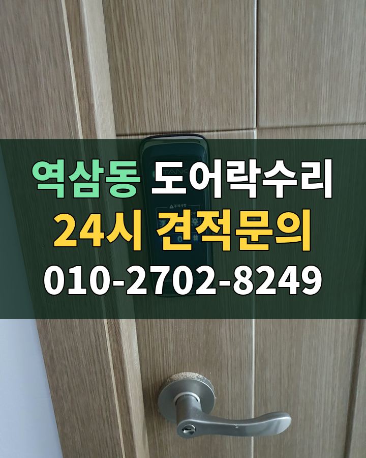 역삼동 도어락수리 24시 견적문의 010-2702-8249 비용 상담