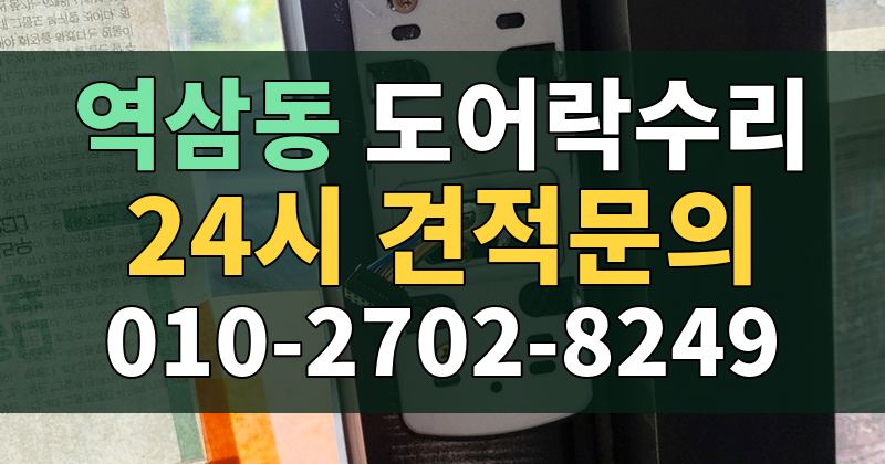 역삼동 도어락수리 24시 견적문의 010-2702-8249