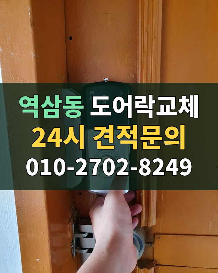 역삼동 도어락교체 24시 견적문의 010-2702-8249 현장 확인