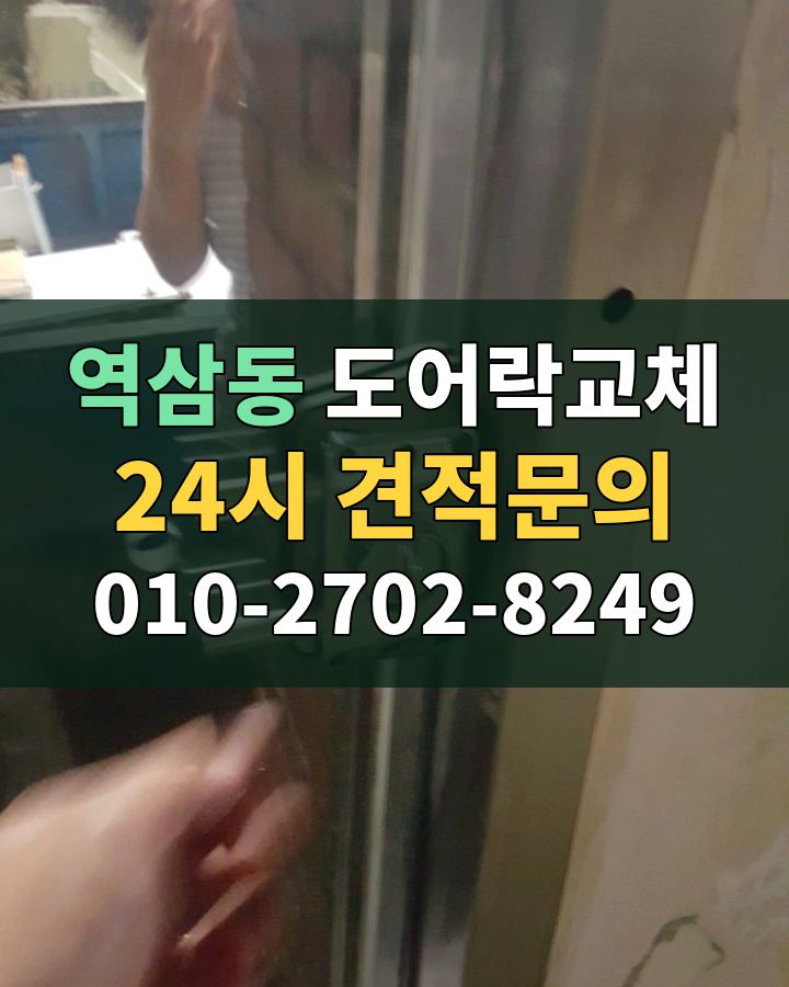 역삼동 도어락교체 24시 견적문의 010-2702-8249 비용 상담