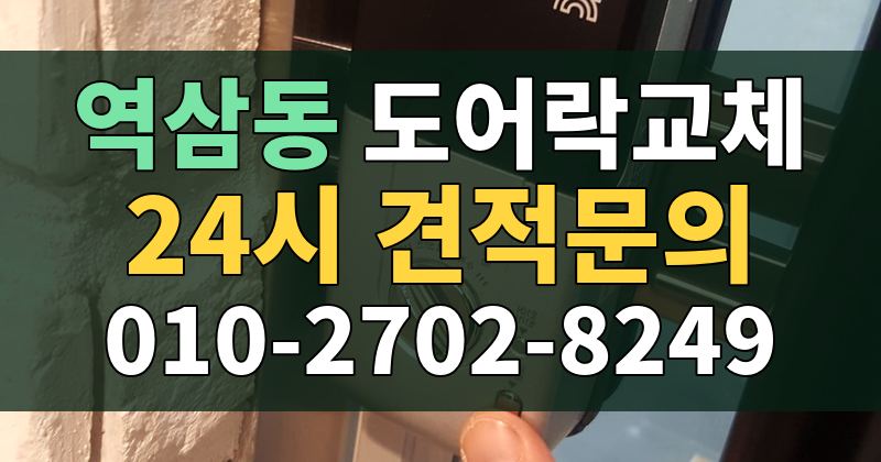역삼동 도어락교체 24시 견적문의 010-2702-8249