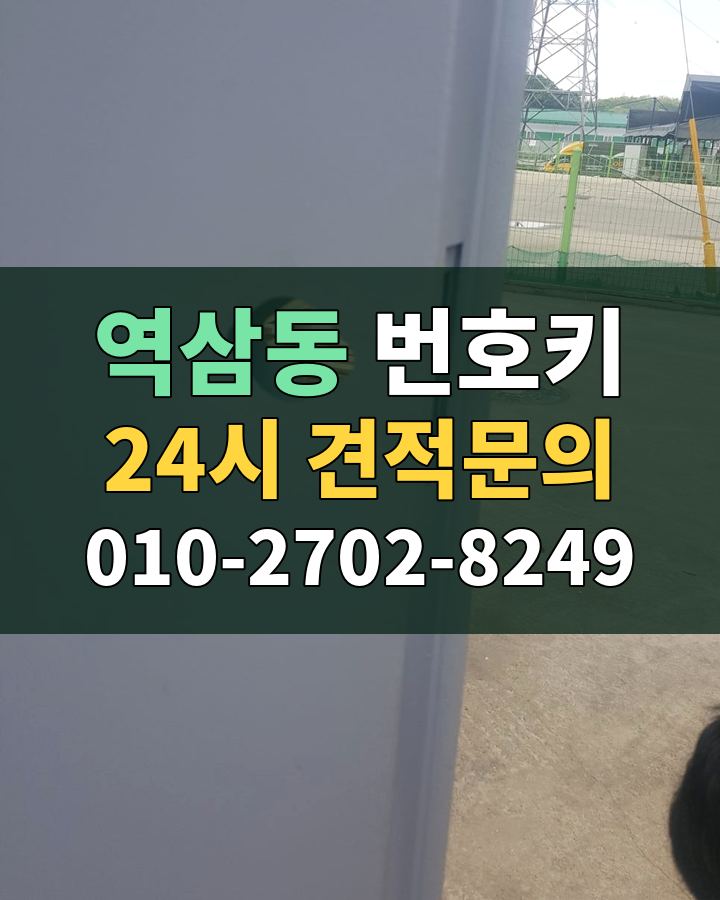 역삼동 번호키 24시 견적문의 010-2702-8249 비용 상담