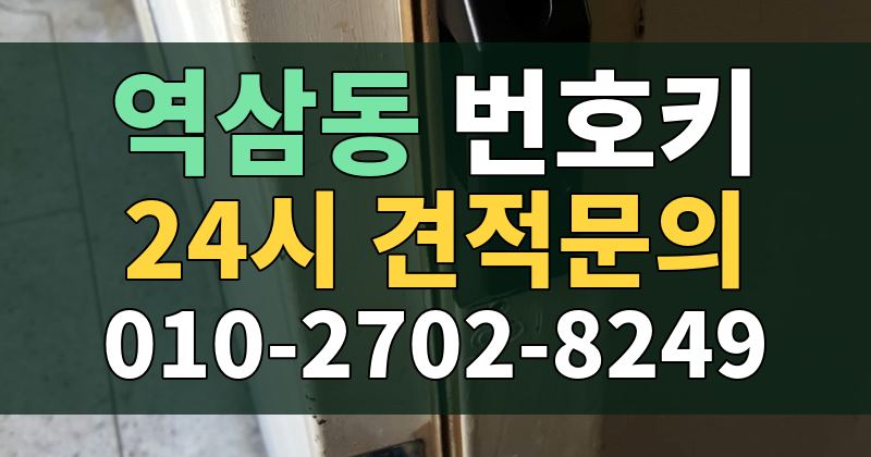 역삼동 번호키 24시 견적문의 010-2702-8249