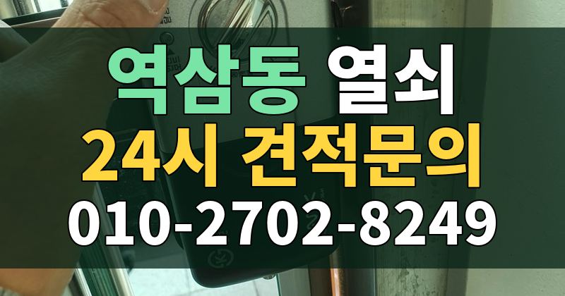 역삼동 열쇠 24시 견적문의 010-2702-8249