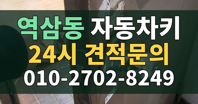 역삼동 자동차키 24시 견적문의 010-2702-8249