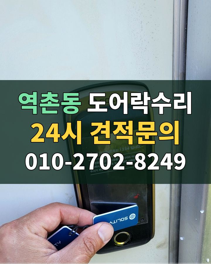역촌동 도어락수리 24시 견적문의 010-2702-8249 비용 상담