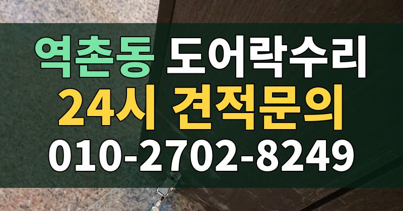 역촌동 도어락수리 24시 견적문의 010-2702-8249