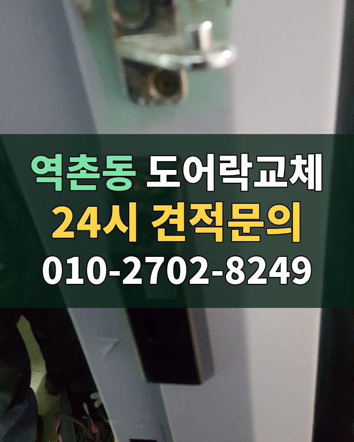 역촌동 도어락교체 24시 견적문의 010-2702-8249 현장 확인