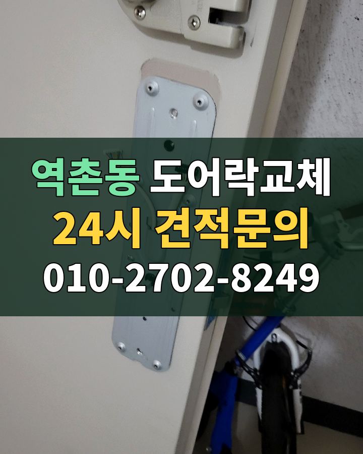 역촌동 도어락교체 24시 견적문의 010-2702-8249 비용 상담