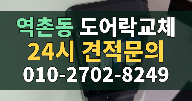 역촌동 도어락교체 24시 견적문의 010-2702-8249