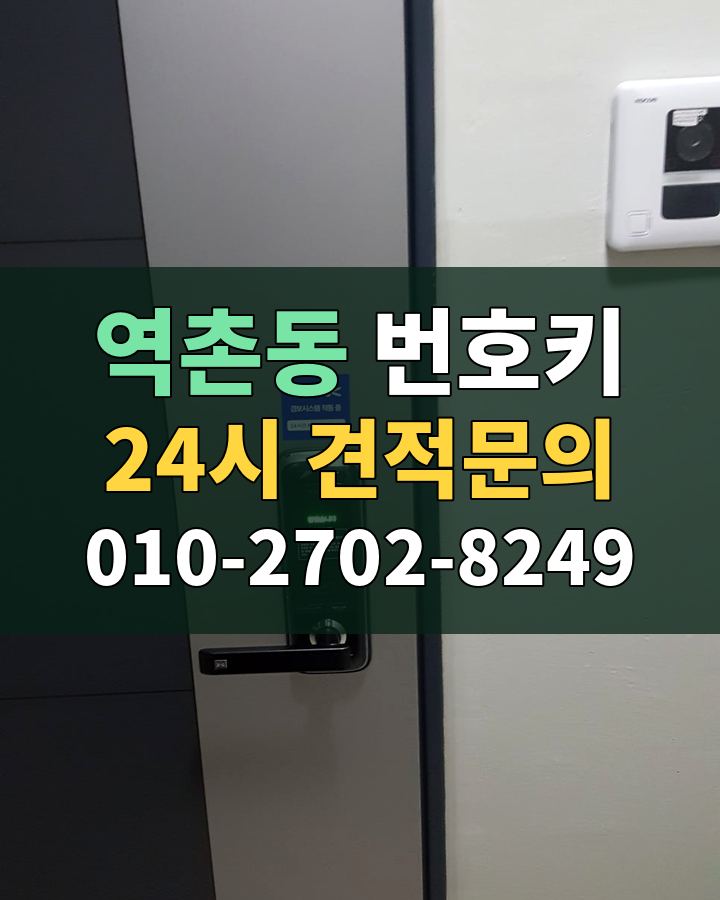 역촌동 번호키 24시 견적문의 010-2702-8249 현장 확인