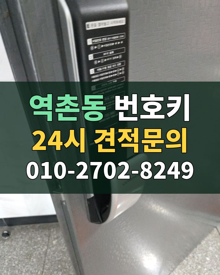 역촌동 번호키 24시 견적문의 010-2702-8249 비용 상담