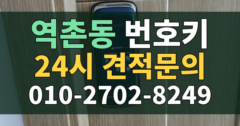 역촌동 번호키 24시 견적문의 010-2702-8249