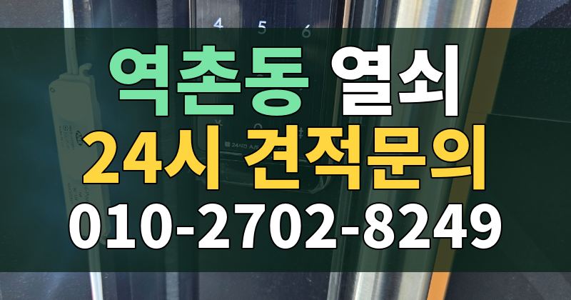 역촌동 열쇠 24시 견적문의 010-2702-8249