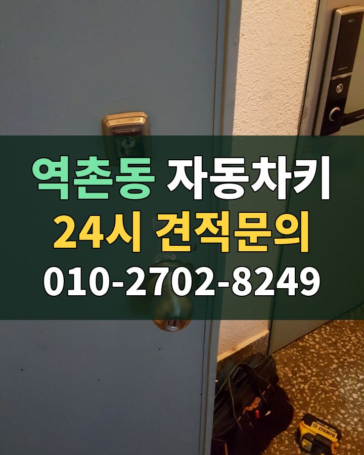역촌동 자동차키 24시 견적문의 010-2702-8249 현장 확인