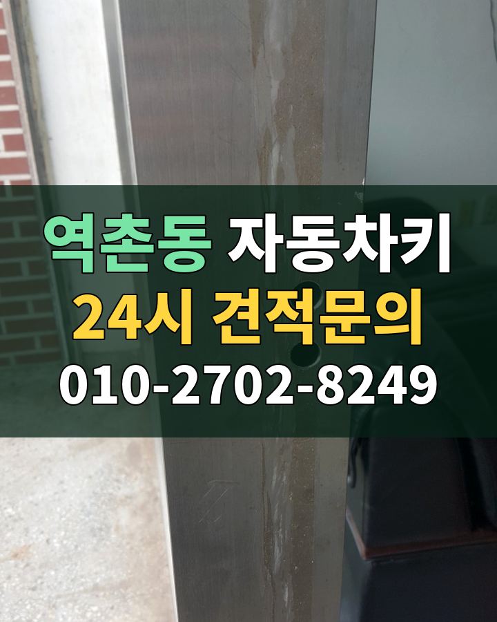 역촌동 자동차키 24시 견적문의 010-2702-8249 비용 상담