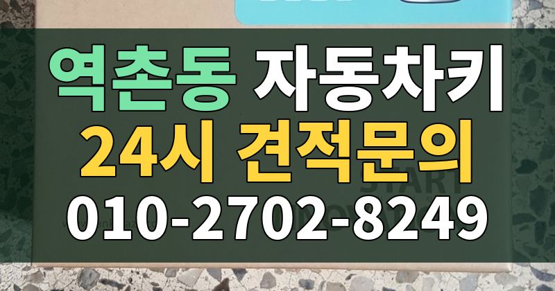역촌동 자동차키 24시 견적문의 010-2702-8249