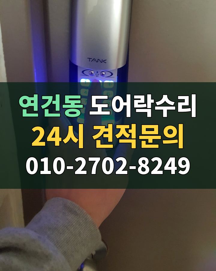 연건동 도어락수리 24시 견적문의 010-2702-8249 비용 상담