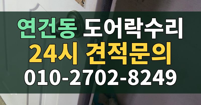 연건동 도어락수리 24시 견적문의 010-2702-8249