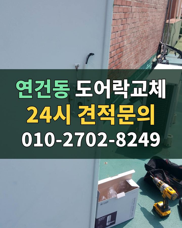 연건동 도어락교체 24시 견적문의 010-2702-8249 현장 확인